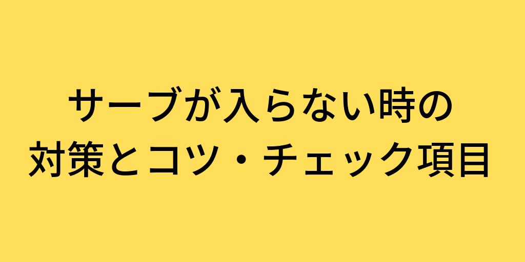 テニスの試合でサーブを入れる方法 入らない時の対策とコツ 初心者 中級者まで 楽テニス