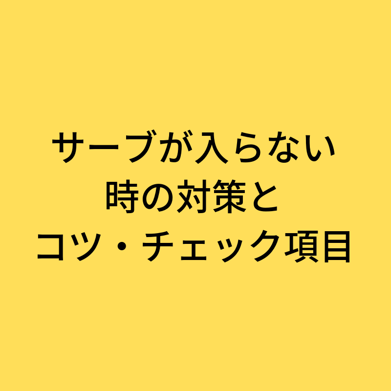 テニスの試合でサーブを入れる方法 入らない時の対策とコツ 初心者 中級者まで 楽テニス