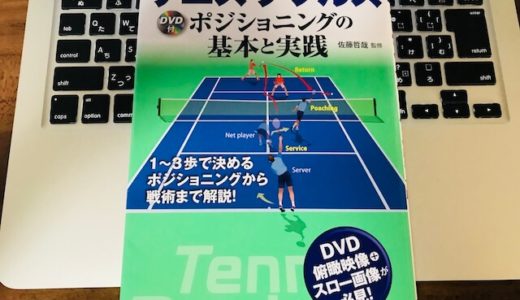 テニスダブルス初心者必読本「ポジショニングの基本と実践」【書評】