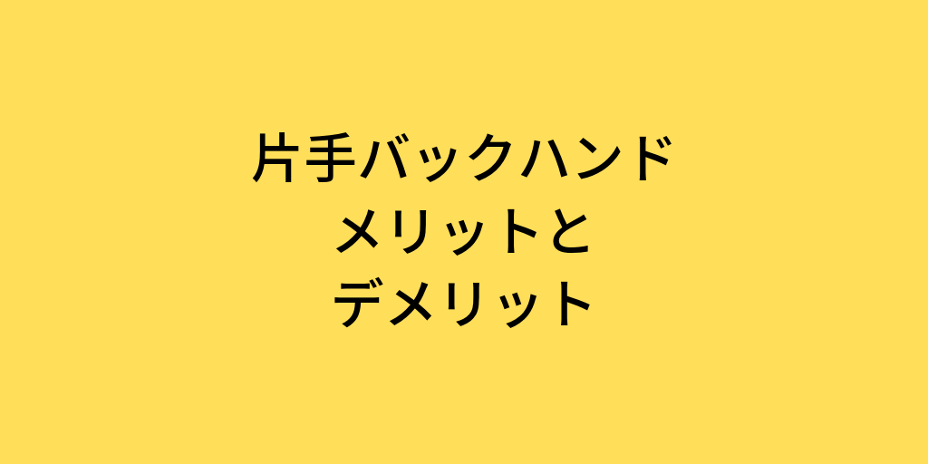 片手バックハンドのメリットとデメリット 楽テニス
