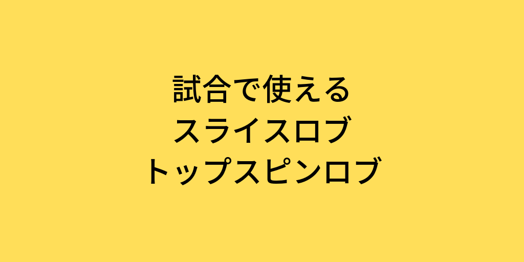 テニス 実際の試合で使えるロブの効果的な使い方とそのコツについて スライスロブ トップスピンロブ 楽テニス