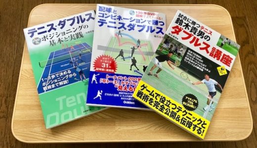 テニスのレベル別にテニスダブルスおすすめの戦略本を紹介！！【初心者〜中級以上の人向けまで】