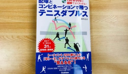 テニスダブルスの31の戦略が分かるおすすめ本「配球とコンビネーションで勝つテニスダブルス」【書評】