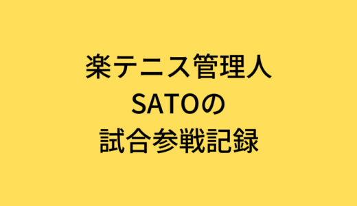 「楽テニス」管理人SATOの試合参戦記録【6/5更新】